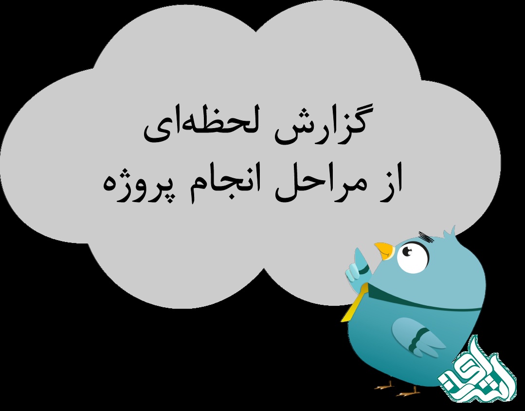 گزارش مراحل کار