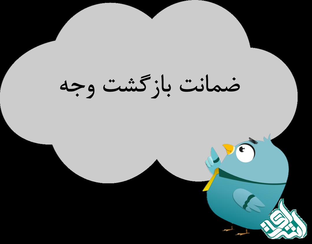 ضمانت بازگشت وجه