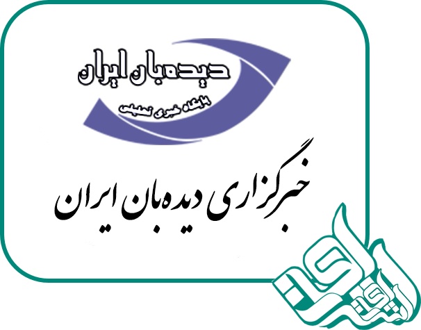 دیده بان ایران