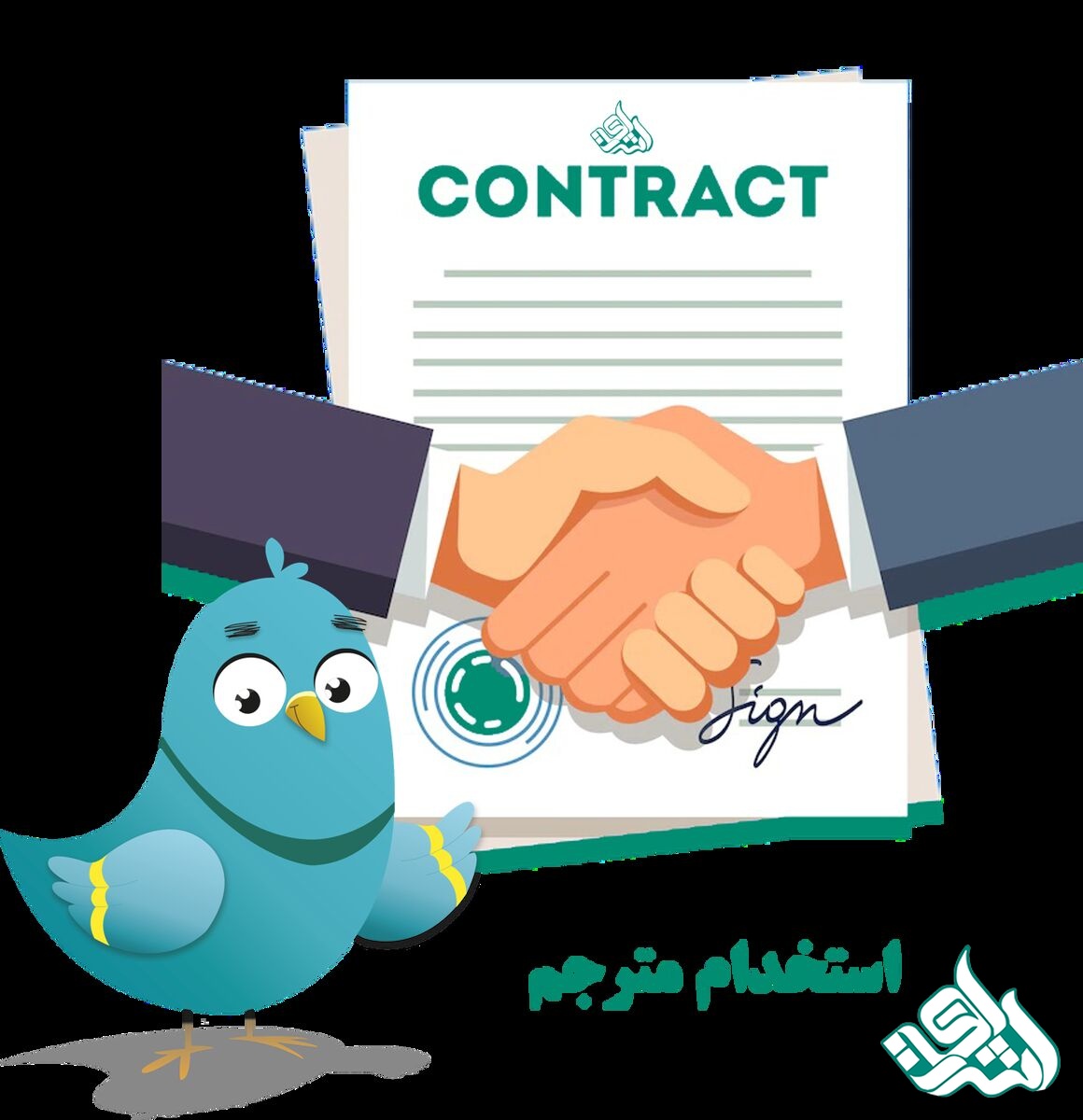 استخدام مترجم