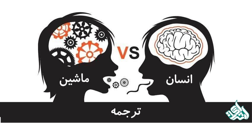 انسان و ماشین
