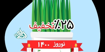 تخفیف 25 درصدی به مناسبت آغاز قرن جدید