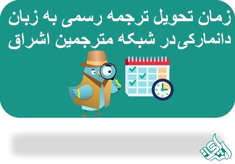 ترجمه رسمی دانمارکی