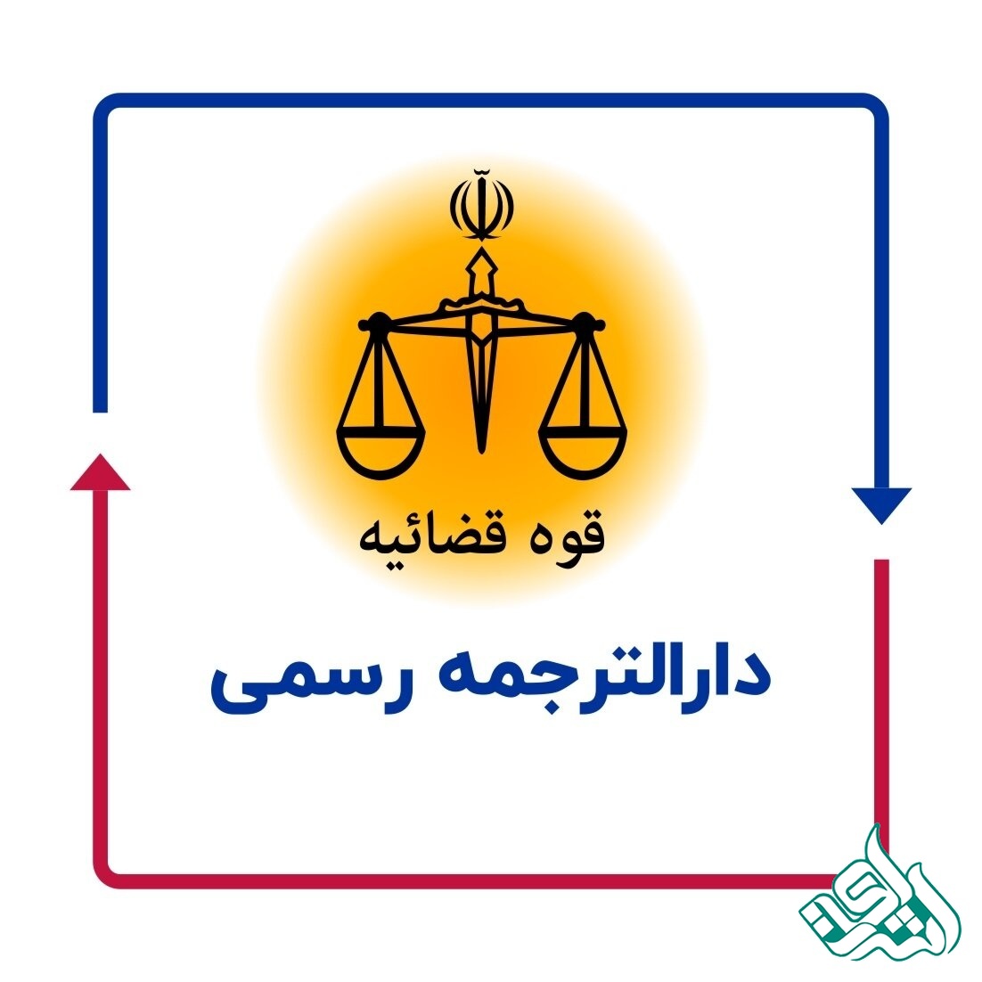 افتتاح بخش ترجمه رسمی آلمانی در شبکه مترجمین اشراق