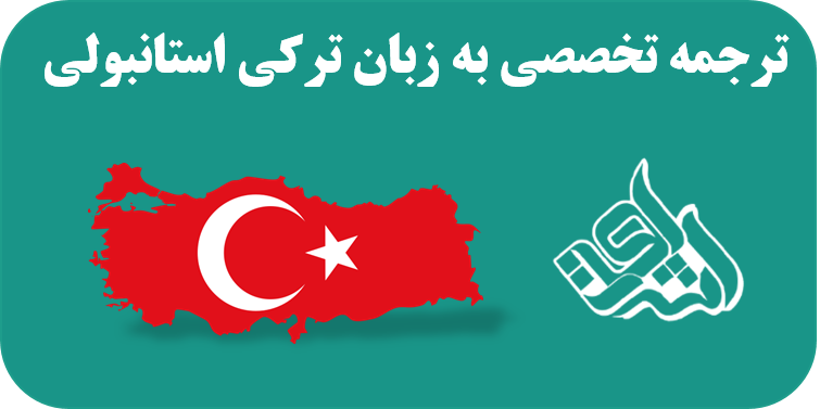 ترجمه تخصصی به زبان ترکی استانبولی