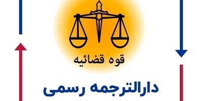 گسترش خدمات ترجمه رسمی در شبکه مترجمین اشراق