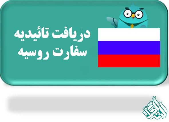 تائیدیه سفارتت روسیه