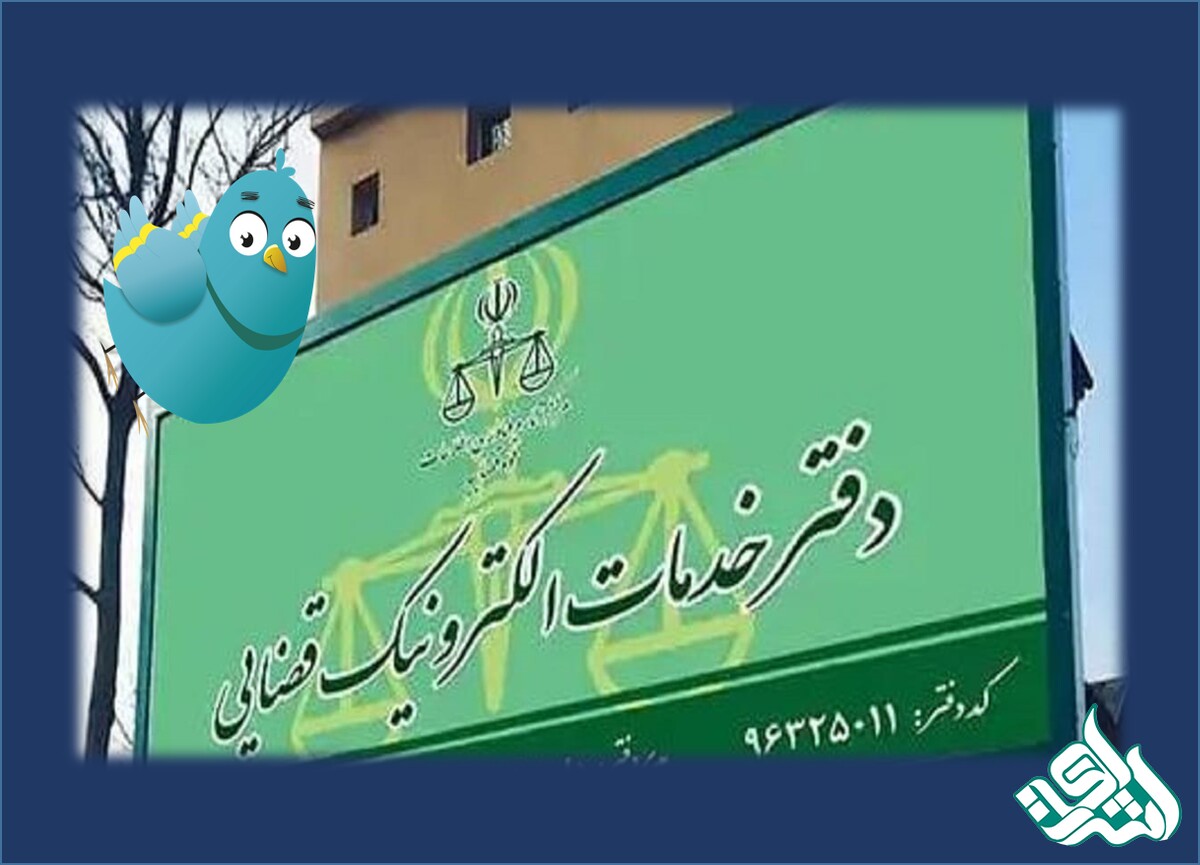  خدمات الکترونیک قضایی