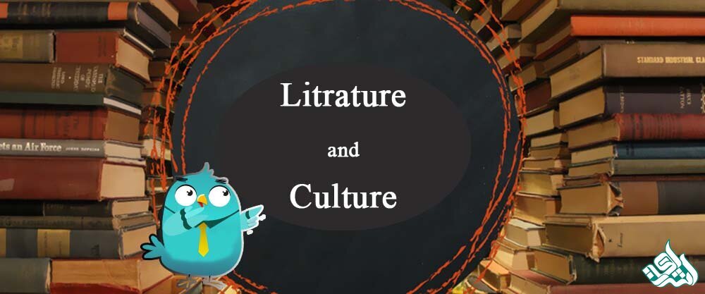 ادبیات و فرهنگ