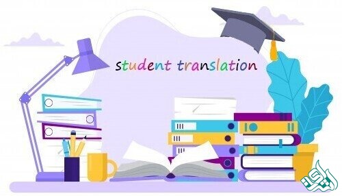 ترجمه دانشجویی