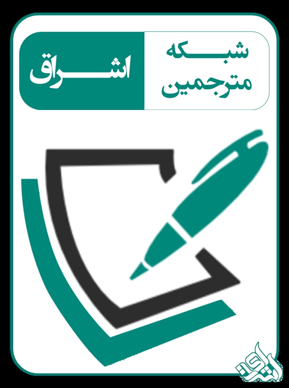 شبکه مترجمین اشراق