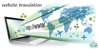 با خدمات ترجمه وب سایت در عرصه کسب و کار بین‌المللی شوید