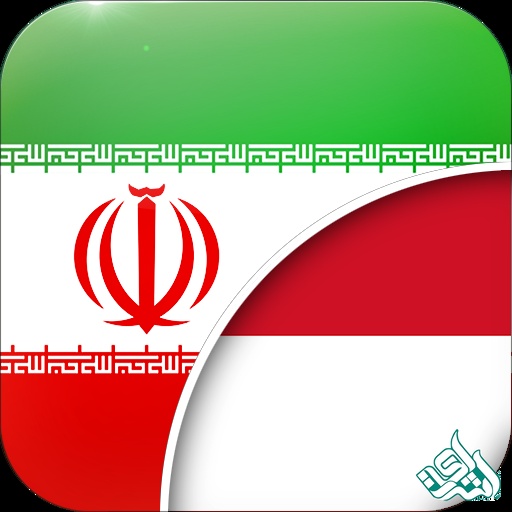 ترجمه فارسی به اندونزیایی