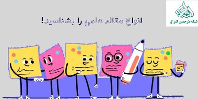 انواع مقاله