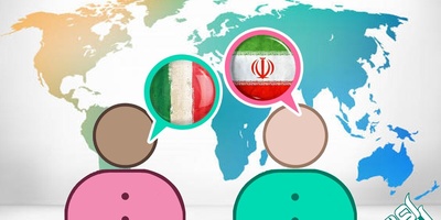 ترجمه متون ایتالیایی به فارسی در تخصص ها و رشته های مختلف