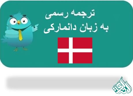 ترجمه رسمی دانمارکی