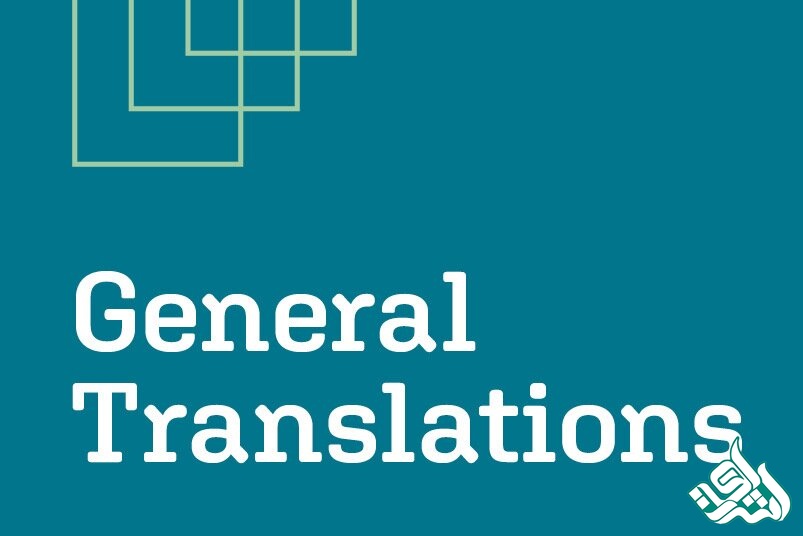ترجمه متون عمومی