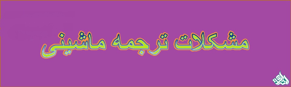 مشکلات ترجمه ماشینی