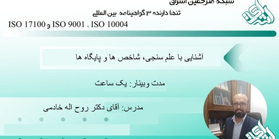 وبینار آشنایی با علم سنجی، شاخص ها و پایگاه ها