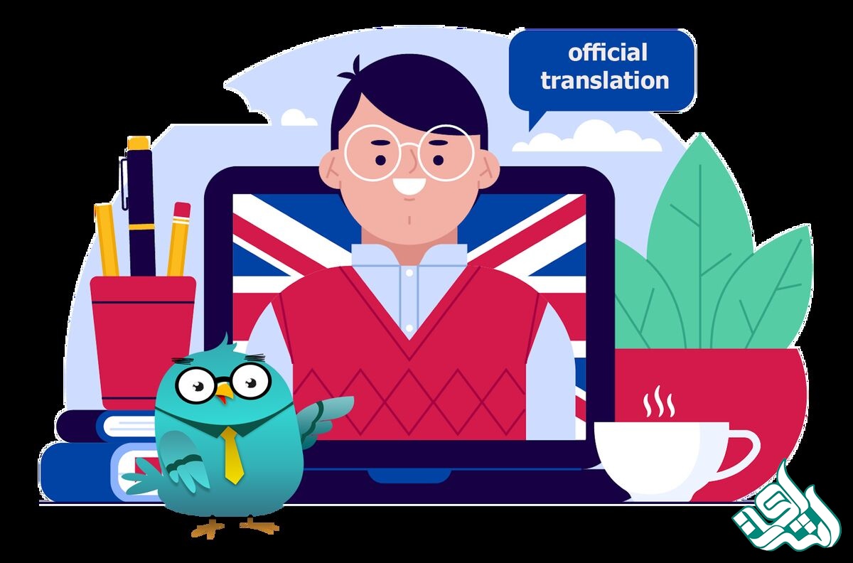 ترجمه رسمی