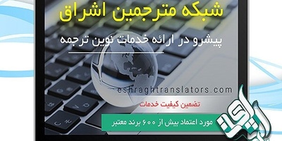 خبرگزاری مهر: شبکه مترجمین اشراق جامع ترین سایت ترجمه آنلاین