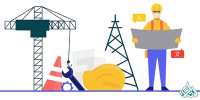 ترجمه تخصصی متون شهرسازی