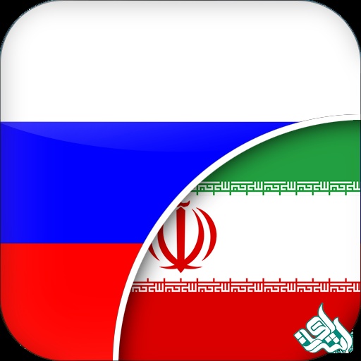 ترجمه متن فارسی به روسی