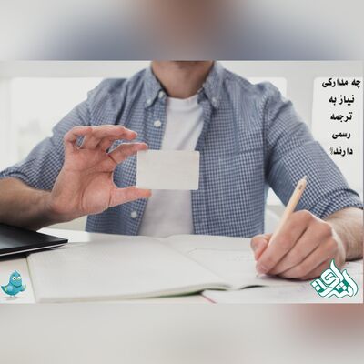 مهم ترین مدارک نیازمند ترجمه رسمی در مهاجرت تحصیلی