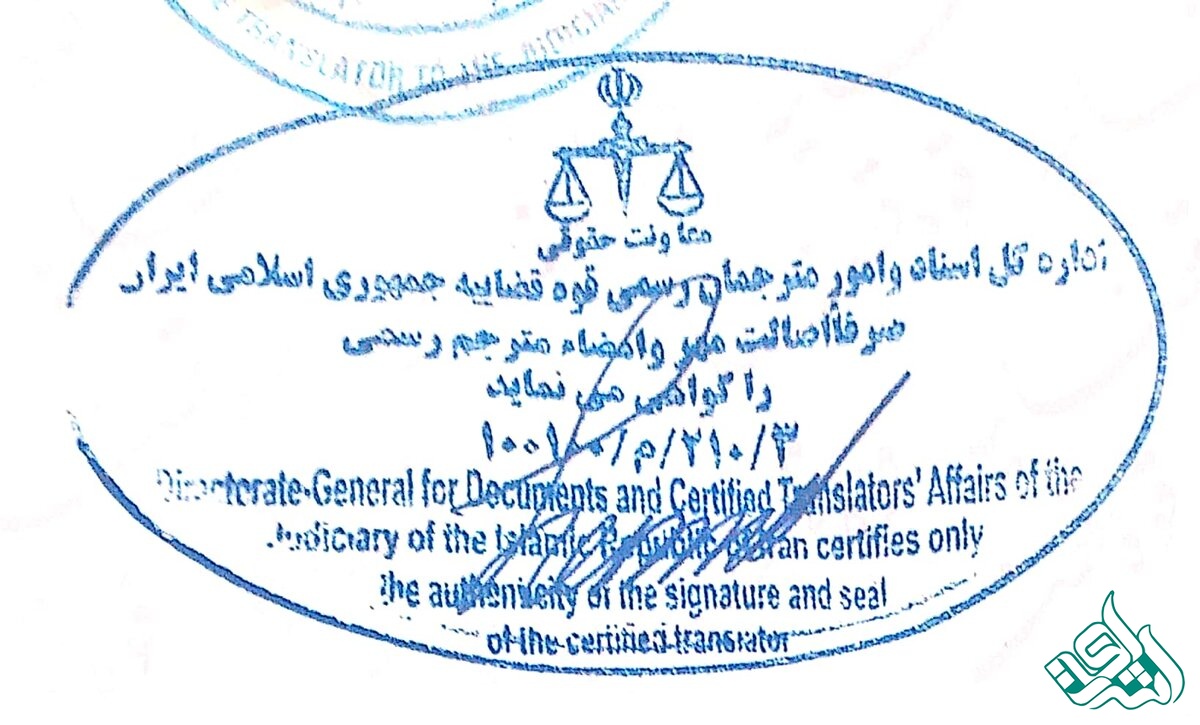 ترجمه رسمی