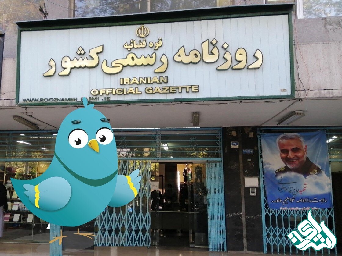 روزنامه رسمی