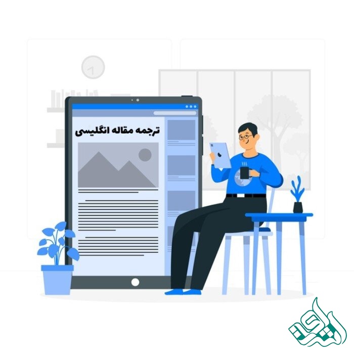 ترجمه مقاله انگلیسی به فارسی 