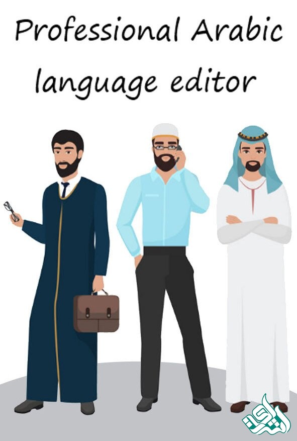 ویراستار حرفه­‌ای زبان عربی
