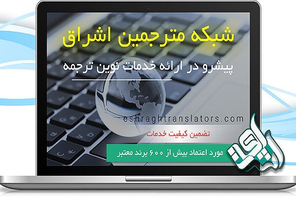 خبرگزاری مهر: شبکه مترجمین اشراق جامع ترین سایت ترجمه آنلاین