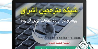 خبرگزاری مهر: شبکه مترجمین اشراق جامع ترین سایت ترجمه آنلاین