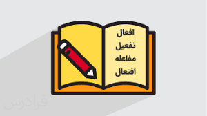  افعال زبان عربی