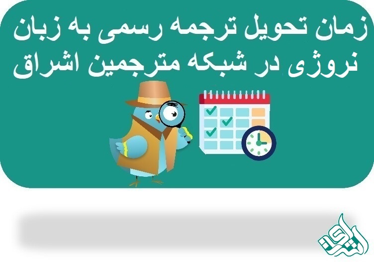 ترجمه رسمی نروژی