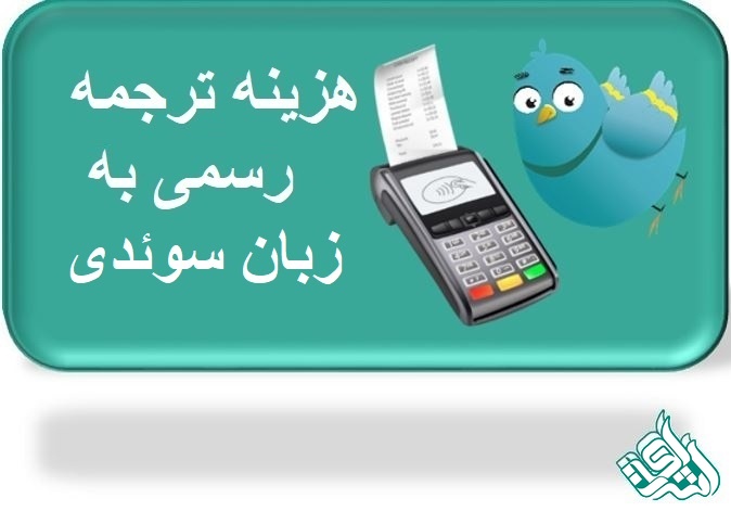 ترجمه رسمی سوئدی