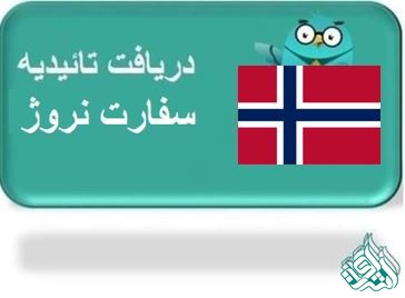 ترجمه رسمی نروژی