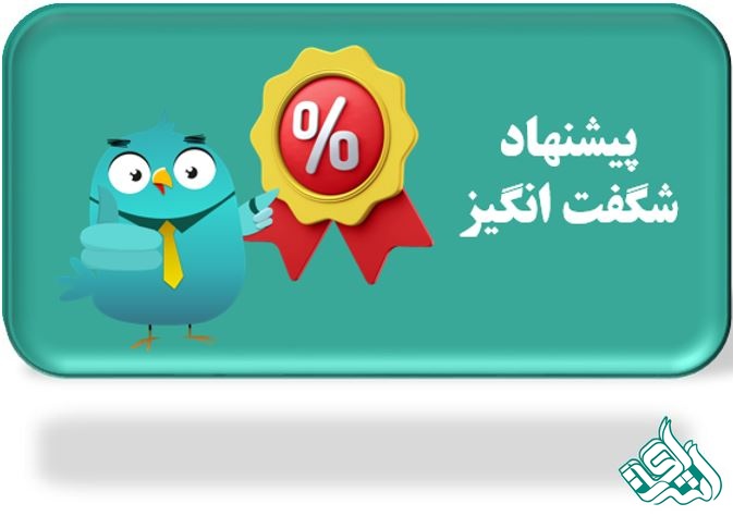 پیشنهاد شگفتن انگیز