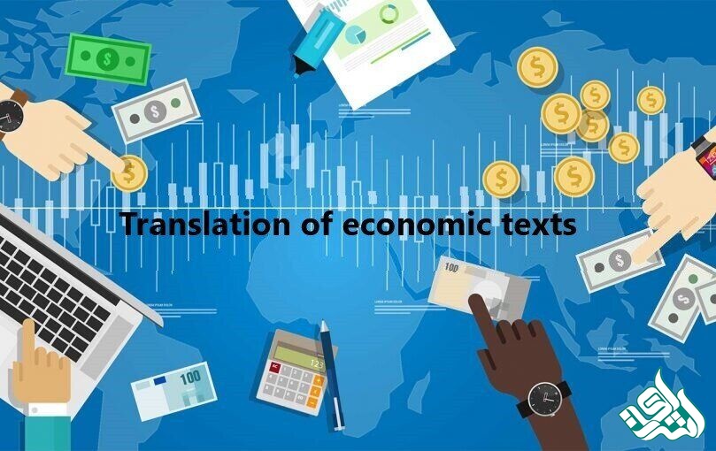 ترجمه متون اقفتصادی