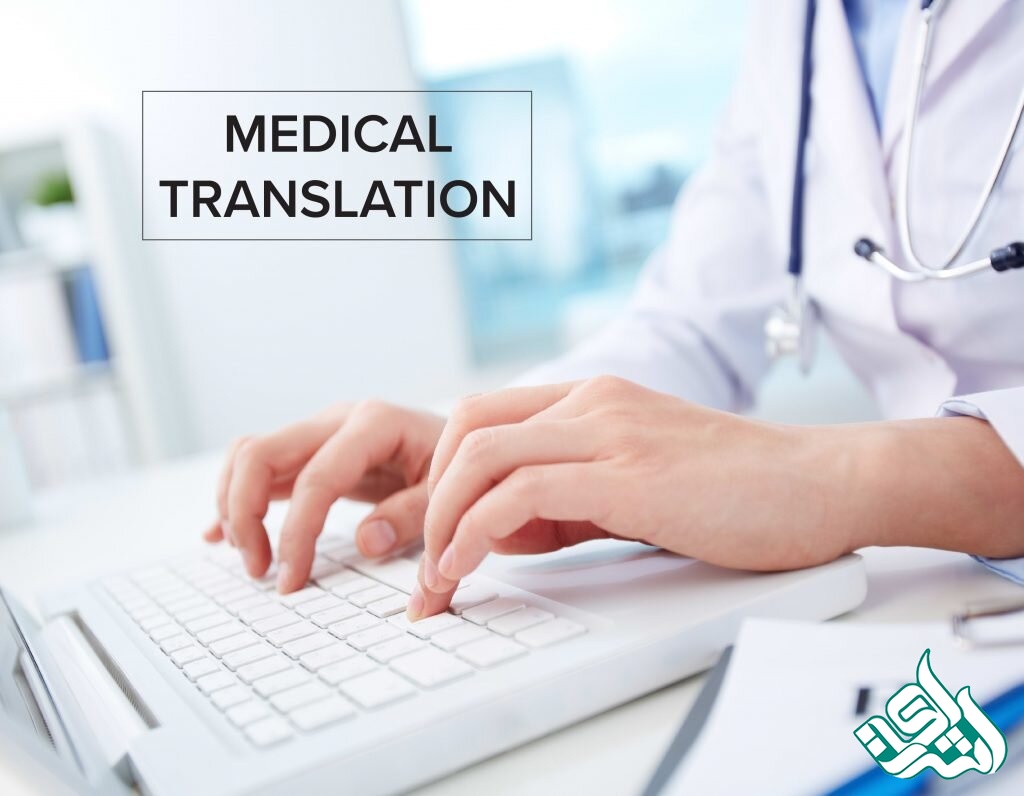ترجمه کتب پزشکی