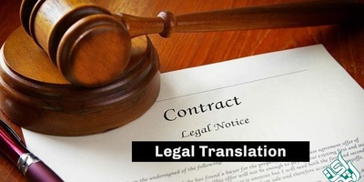 ترجمه متون حقوقی