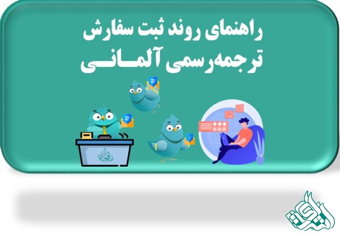 روند ترجمه رسمی آلمانی 