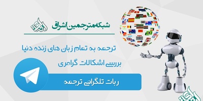 موفقیتی دیگر برای شبکه مترجمین اشراق درربات تلگرام