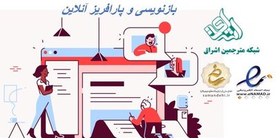 بازنویسی و پارافریز آنلاین فارسی، انگلیسی، فرانسه و سایر زبان ها