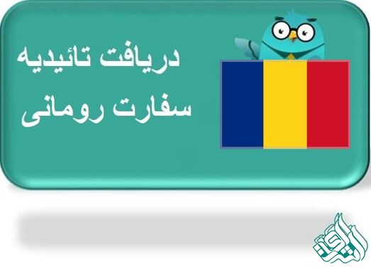 ترجمه رسمی رومانیایی