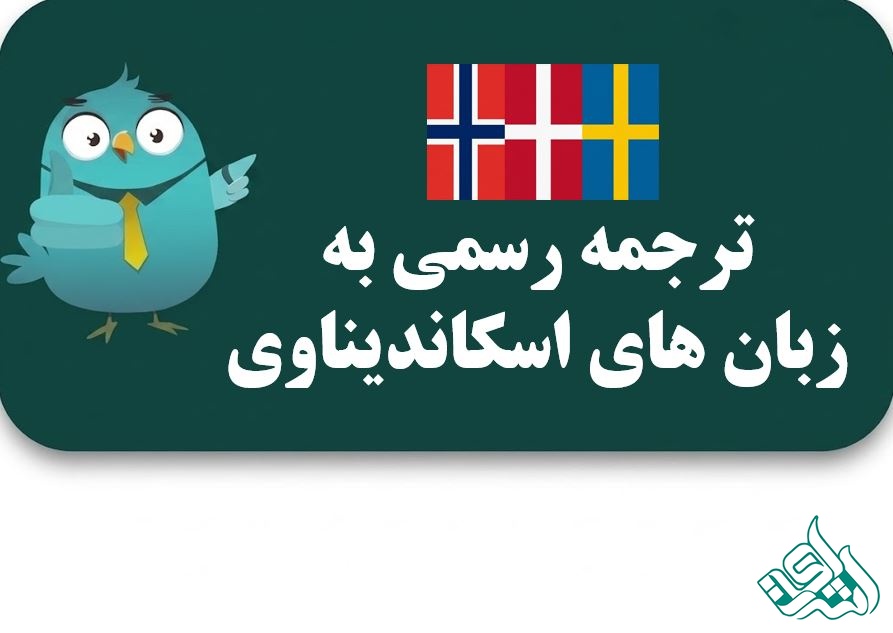 ترجمه رسمی به زبان اسکاندیناوی