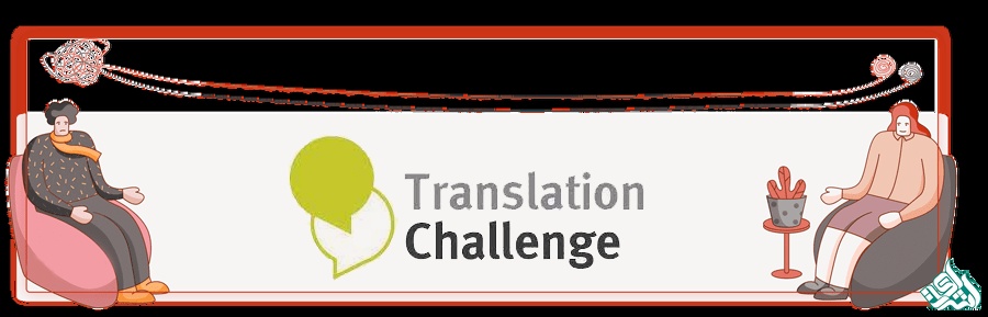 چالش های ترجمه