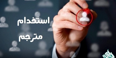 آگهی استخدام 75 مترجم جدید در تمامی زبان ها