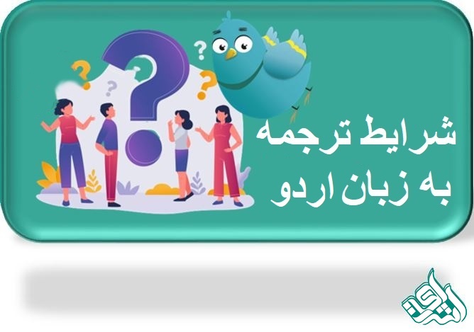 ترجمه رسمی اردو